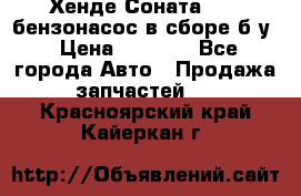 Хенде Соната5 2,0 бензонасос в сборе б/у › Цена ­ 2 000 - Все города Авто » Продажа запчастей   . Красноярский край,Кайеркан г.